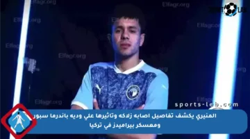 المنيري يكشف تفاصيل إصابة زلاكة وتأثيرها على ودية باندرما سبور ومعسكر بيراميدز في تركيا